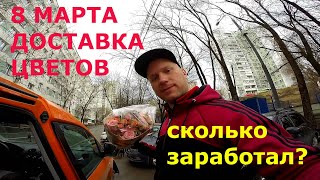 Доставка цветов на 8 Марта. Сколько заработал?