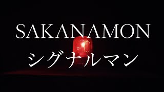 SAKANAMON｢シグナルマン｣