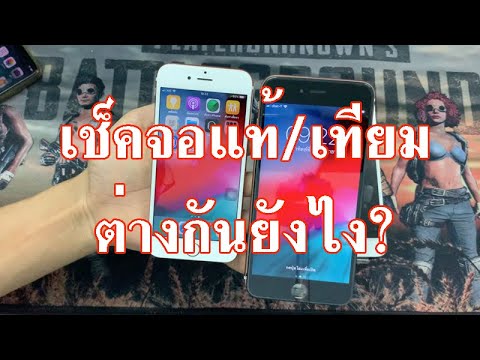 Iphone วิธีเช็คจอแท้/เทียม ปี 2019 บอกกันแบบครบๆ ณ ปัจจุบัน ว่าเช็คกันยังไงเผื่อเช็คเองได้ด้วย