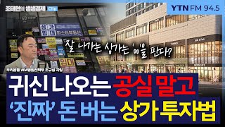 [생생경제] 귀신 나오는 공실 말고, 진짜 돈 버는 상가 투자하는 방법은_250701
