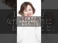 上沼恵美子｢女性が全男性に伝えたいこと｣ #名言 #心の哲学 #いい言葉 #心に刺さる #名言集 #家族 #恋愛 #恋愛相談 #家庭 #夫婦 #上沼恵美子