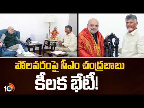 CM Chandrababu Meets Amit Shah and Other Ministers| Delhi |పోలవరంపై సీఎం చంద్రబాబు కీలక భేటీ! | 10TV - 10TVNEWSTELUGU
