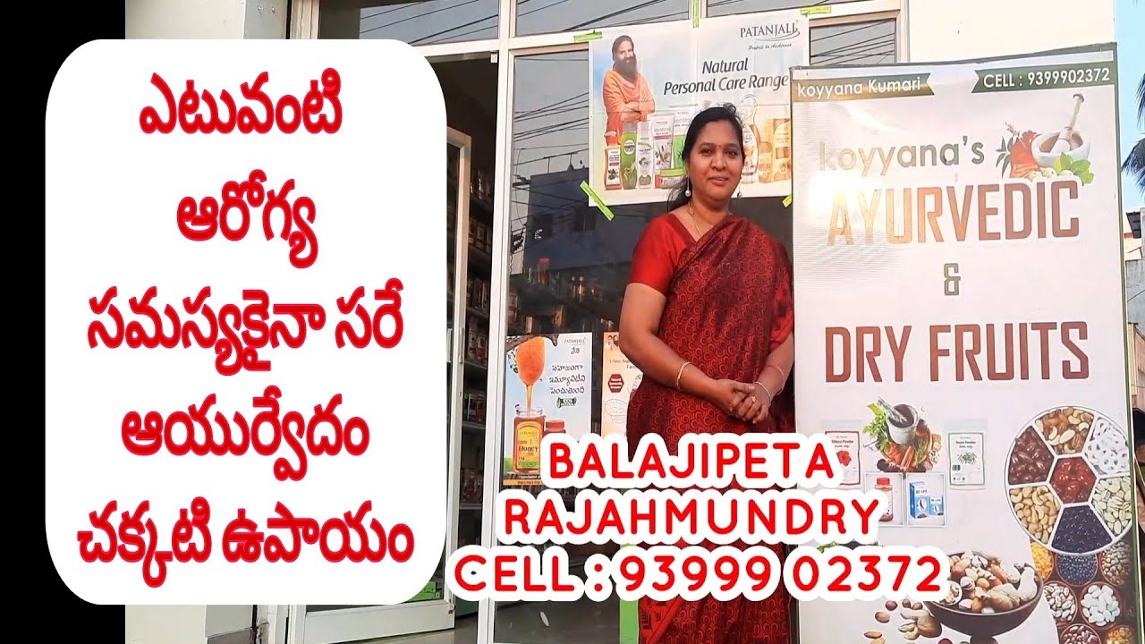 KOYYANA'S AYUVEDIC & DRY FRUIT SHOP, BALAJIPETA, RAJAHMUNDRY YouTube