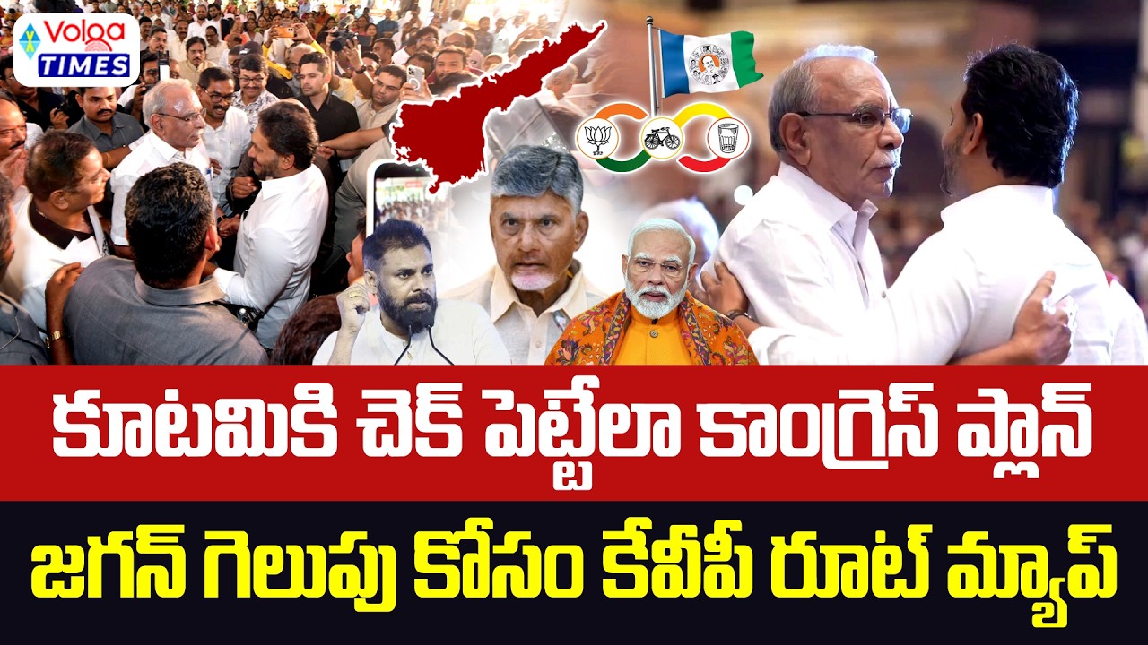 జగన్ గెలుపు కోసం కేవీపీ రూట్ మ్యాప్ | KVP Ramachandra Rao Big Sketch on Kutami | Jagan | VolgaTimes