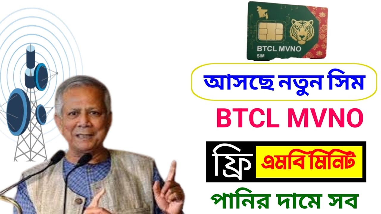BTCL MVNO New SIM কি? ফ্রি MB মিনিট পানির দামে সব। how to btcl mvno sim ...