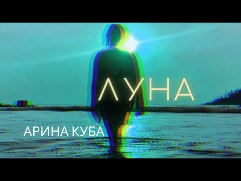 Арина Куба - Луна