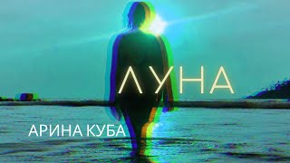 Смотреть клип Арина Куба - Луна