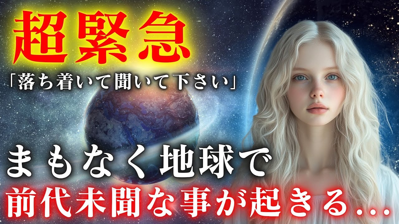 【※一度のみ通達】まもなく地球で前代未聞な事が起きます。13秒以内に受信して下さい。