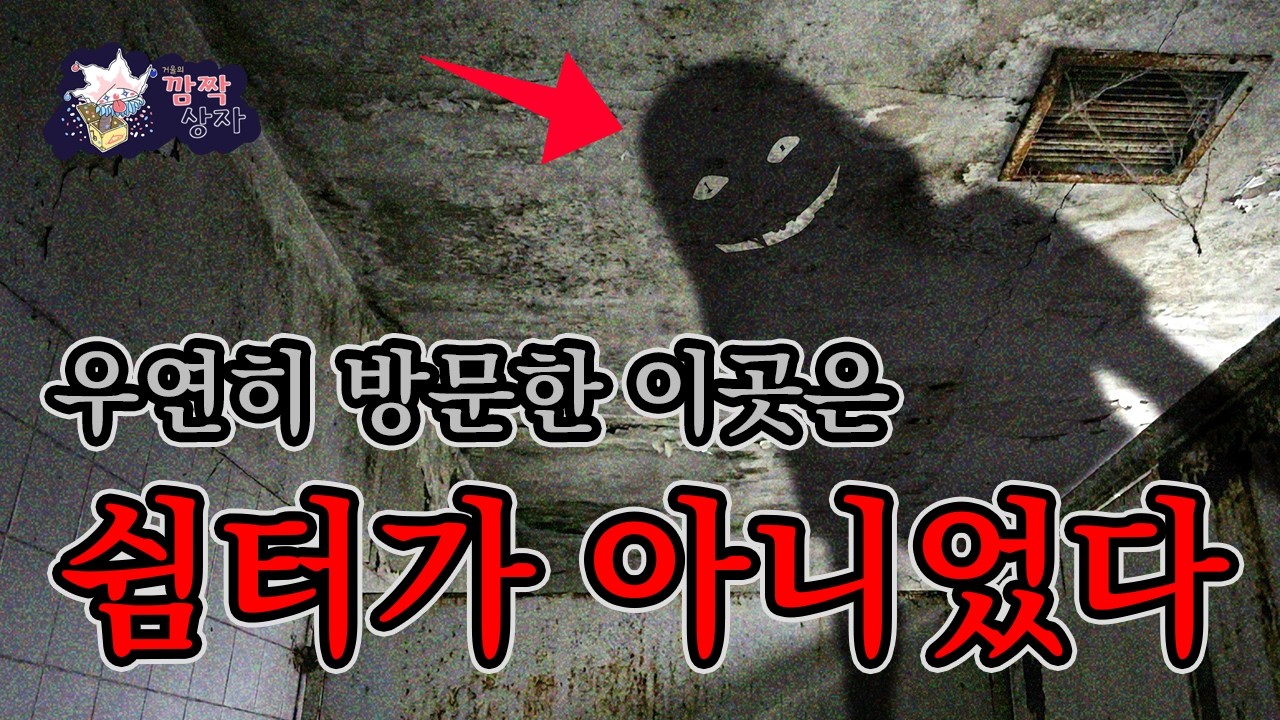 [괴담] “탈출하기 위해 꼭 기억해야 하는 비방” 구천(九泉) 졸음 쉼터 | 나폴리탄 규칙 괴담 | 과연 탈출 가능성은? [깜짝상자 공포라디오]