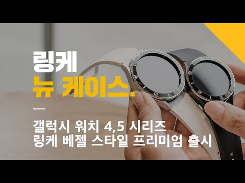 NEW♥ Galaxy Watch5 Series Ringke bezel styling premium Case