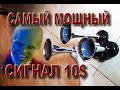 Самый МОЩНЫЙ Гудок, Сигнал в Авто за 10 $.. Практика єксплуатации 8 лет!