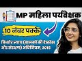 MP Mahila Supervisor Vacancy 2025✅10 नंबर पक्के#mpmahilasupervisor