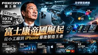 富士康帝國崛起：郭台銘如何打造全球製造王國？從連接器工廠到iPhone幕後巨頭#富士康 #郭台銘 #鴻海科技 #蘋果供應鏈 #iPhone製造 #中國製造 #全球供應鏈
