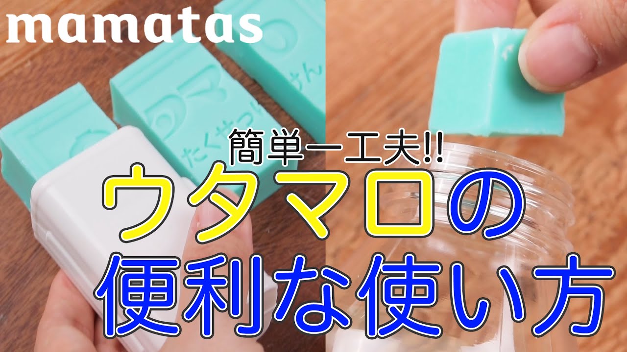 一工夫で劇的に使いやすい ウタマロの便利な使い方 Youtube