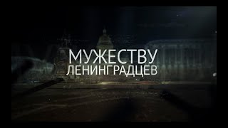 Документальный фильм &quot;Мужеству ленинградцев&quot; (реж. Павел Гладунов, 2018 год)