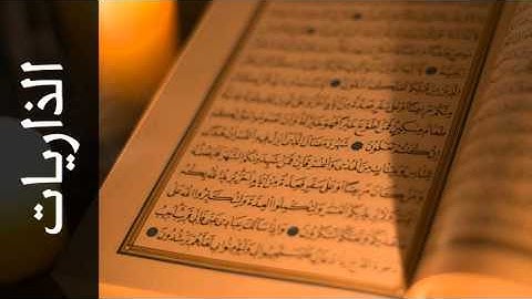 سورة الذاريات أحمد خضر الطرابلسي - Surah Adh-Dhaariyat Ahmad Khader Al-Tarabulsi
