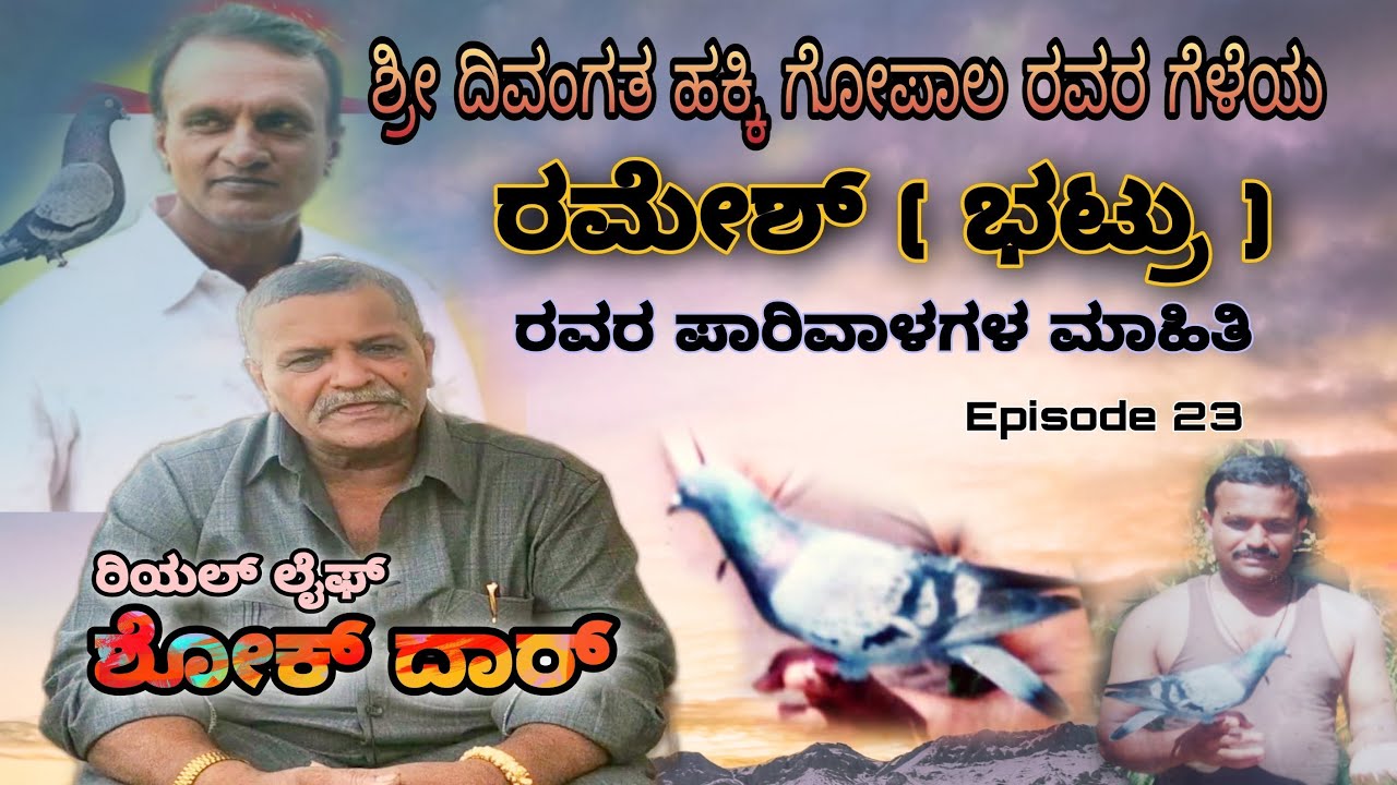 Ramesh batru | Real Life Shokdhar | Episode 23 | ರಿಯಲ್ ಲೈಫ್ ಶೋಕ್ದಾರ್