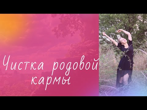 Очищение Рода. Чистка Родовой кармы. Сила Рода. Активация, восстановление силы рода. Исцеление Рода