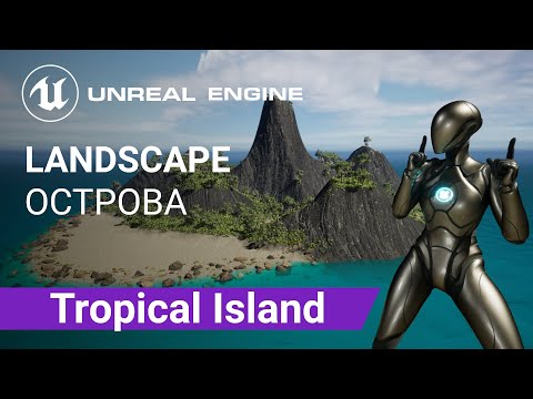 Tropical Island Landscape: Создаем ландшафт тропического острова омываемый океаном | Unreal Engine 5