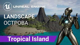 Tropical Island Landscape: Создаем ландшафт тропического острова омываемый океаном | Unreal Engine 5