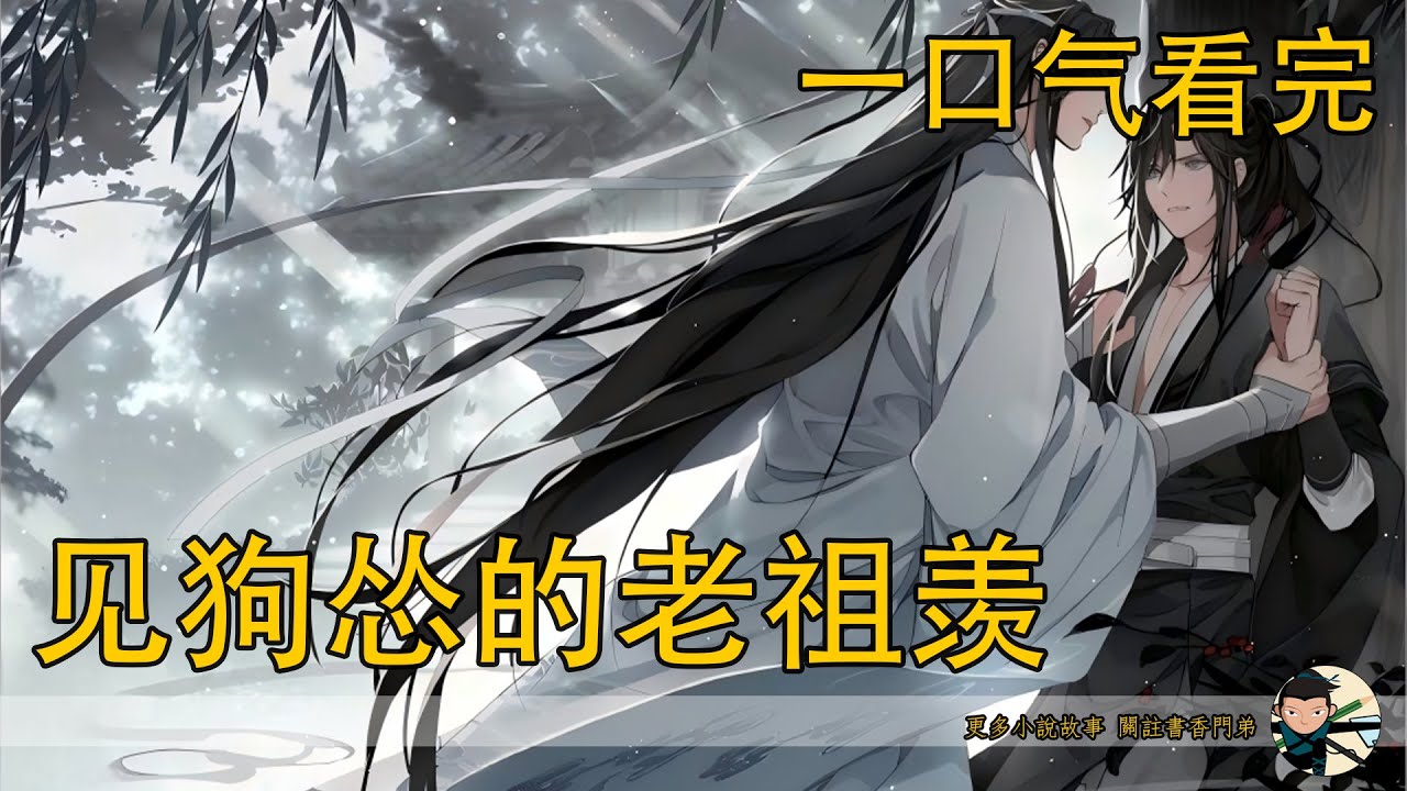 一口氣看完145分鐘《見狗慫的老祖羨》：藍忘機沒有說話，雙目緊緊地對上他的眸子。