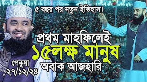 প্রথম মাহফিলেই ১৫লক্ষ মানুষের জনসমুদ্র, অবাক মিজানুর রহমান আজহারী। Mizanur rahman azhari