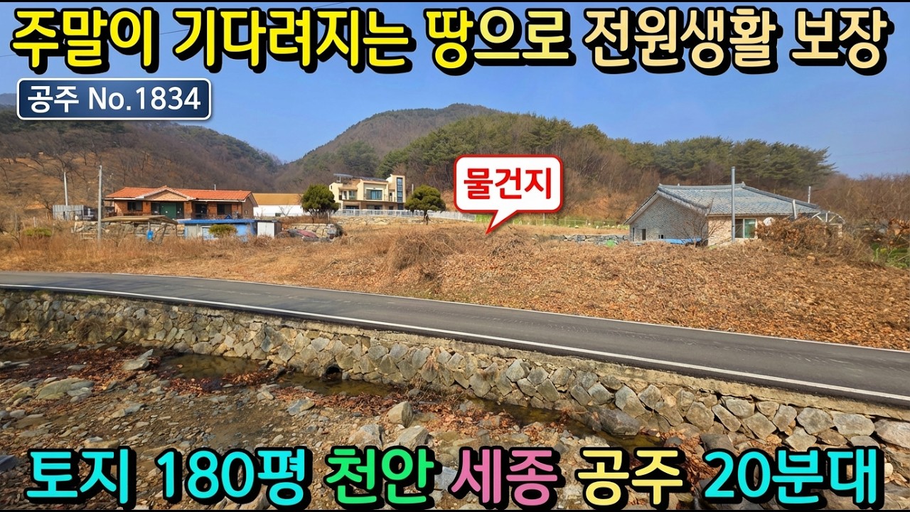 No.1834. 충남공주 주말이 기다려지는 자연을 품은 체류형쉼터부지 전원주택매매 농가주택매매 시골집매매 토지매매 싼땅전문 최우선공인중개사 귀농귀촌/공주부동산TV