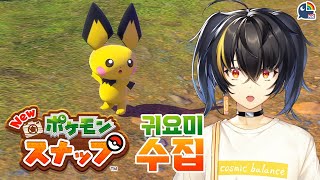 【New 포켓몬스냅】 귀여워귀여워 너무나귀여워