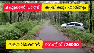 3 Acre Agricultural | Farm Land For Sale | Kozhikode | Markaz Knowledge City (സെന്റ്‌ 26000)