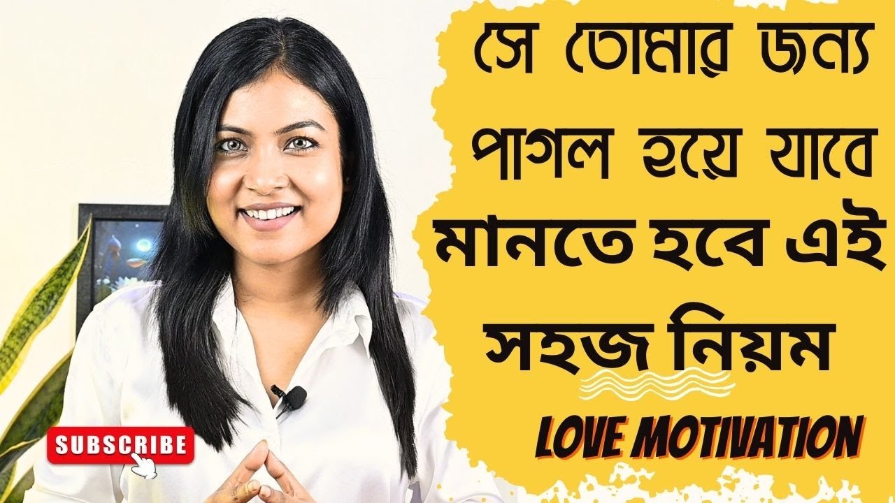 সে তোমার জন্য পাগল হয়ে যাবে |Talk to him like this He will get Addicted to You  | @BaniRoy