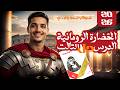 أسئلة كتاب الإمتحان تاريخ أولى ثانوي درس الحضارة الرومانية الوحدة 4 الدرس الثالث الترم الثاني 2026 
