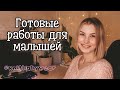 Что вязала для малышей | Детские вязаные изделия | Knit baby wear