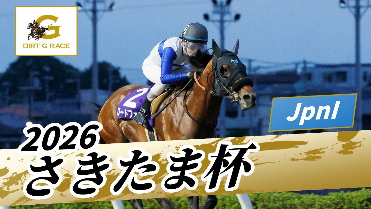 2026 Sakitama Hai JpnI | 30th Running | NAR Official - YouTube