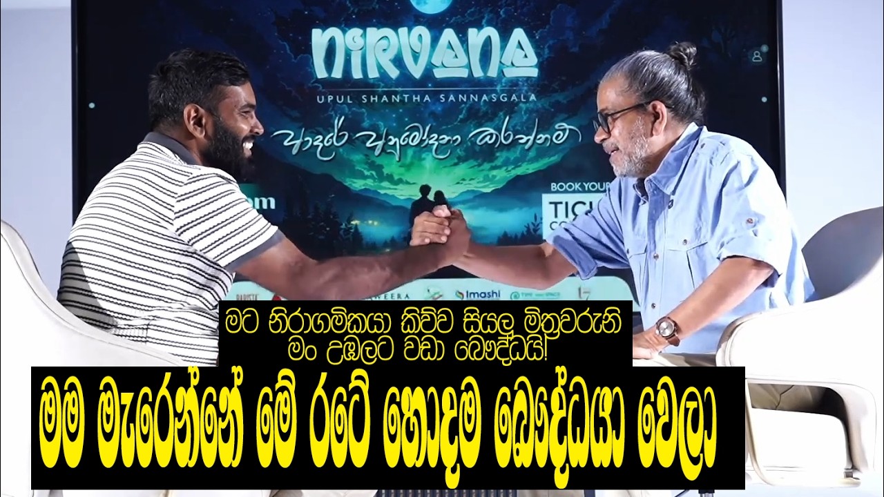 සන්නස්ගල නම් ගී පද රචකයා! ඉතිහාසයේ මුල්වරට සම්මුඛ සාකච්ඡාවක් දෙයි!
