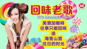 【老歌名曲MTV】《美酒加咖啡》《往事只能回味》《追》《海誓山盟》《往日的时光》Mandarin Oldies (Official Video)