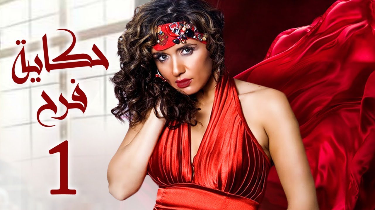 مسلسل حكاية فرح | بطولة غادة عادل - ايتن عامر | الحلقة 1 | رمضان 2021