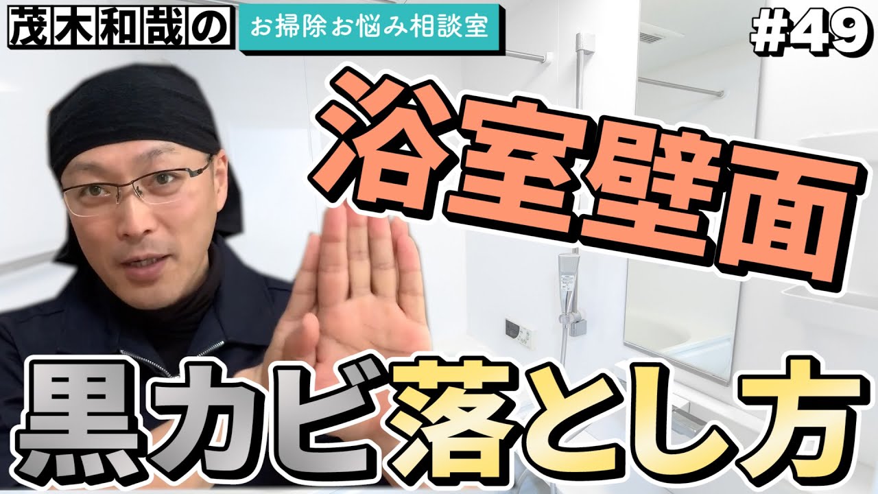黒カビ退散 茂木流 お風呂の場所別 黒カビ落とし術のまとめ 掃除術 茂木和哉のブログ 公式