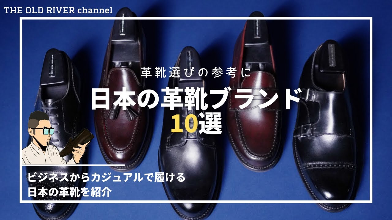 厳選 日本の革靴ブランド10選 ビジネス カジュアルまで履けるおすすめブランド Youtube