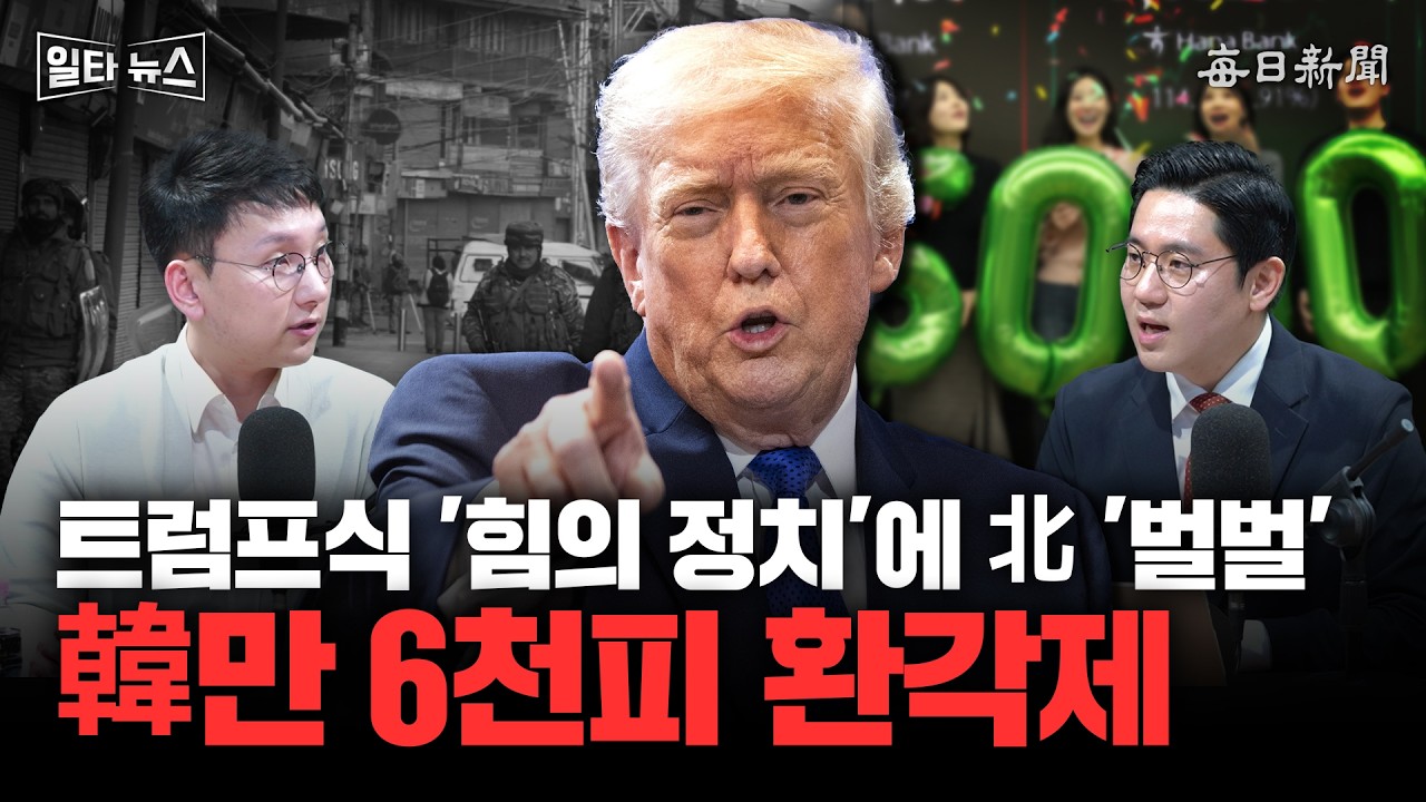 트럼프식 '힘의 정치'에 北 '벌벌' 韓만 6천피 환각제 [일타뉴스]
