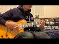 21g/dustbox【歌詞付き】