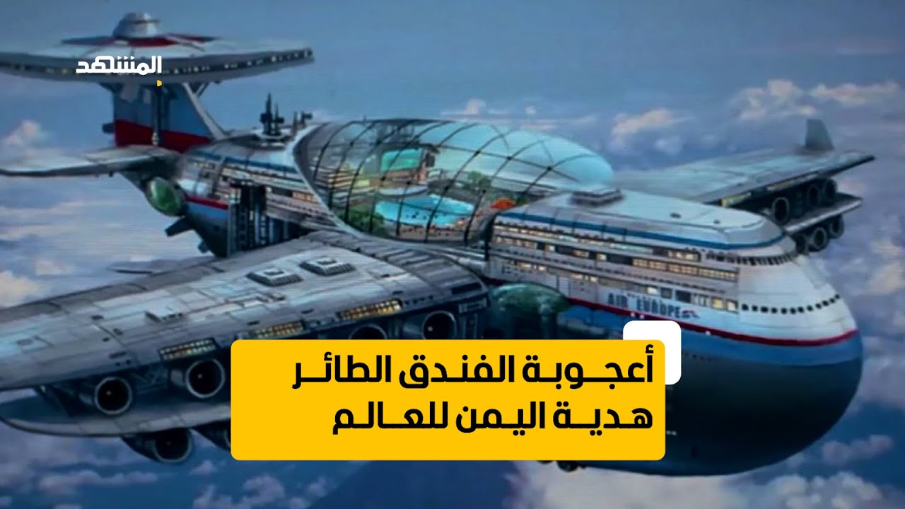 أعجوبة الفندق الطائر... هدية اليمن للعالم!