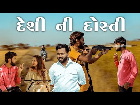 દેશી ની દોસ્તી || Gujarati Attitude || Video By Akki & Ankit