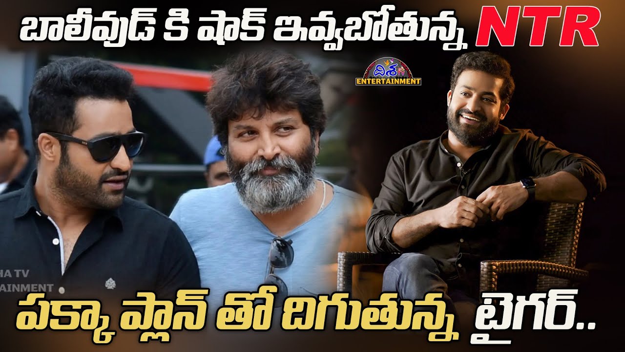 పక్కా ప్లాన్ తో ఎన్టీఆర్ త్రివిక్రమ్ మూవీ | Jr NTR and Trivikram Movie Update |  Disha Tv Et