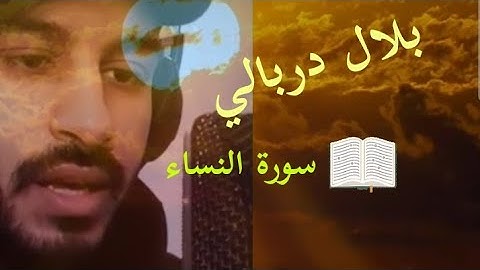 #سورة النساء التي هي من أجمل السور بالنسبة لي  #استمعوا_وانصتوا_لعلكم_ترحمون #بلال الدربالي