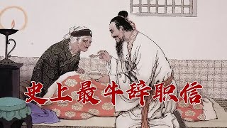 满纸荒唐言 一把辛酸泪 李密辞职信《陈情表》凭啥能打动晋武帝？品读中华经典诗文（第二季）2 忠孝两全的范本 20230704 | CCTV百家讲坛官方频道