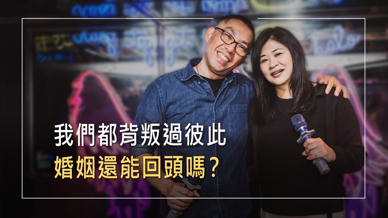 丈夫瘋狂工作逃家、妻子沉溺網遊陷背叛，最深層的婚姻撕裂與心靈創傷，誰能醫治？｜陳志掌 洪宛祺 生命見證《不能說的秘密》