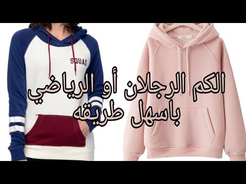 تفصيل سويت شيرت بكم رجلان أو الكم الرياضي مقاس2 باسهل طريقه