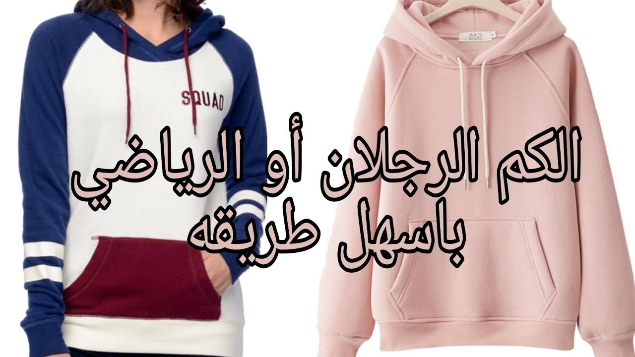 تفصيل سويت شيرت بكم رجلان أو الكم الرياضي مقاس2XL باسهل طريقه