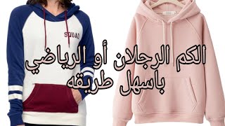 تفصيل سويت شيرت بكم رجلان أو الكم الرياضي مقاس2XL باسهل طريقه