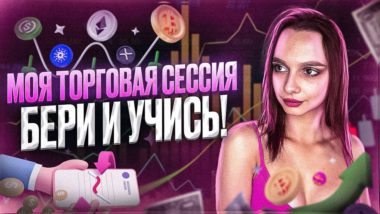 Как Торговать чтобы ЗАРАБОТАТЬ? Моя Торговая СИСТЕМА! Бинарные опционы ...